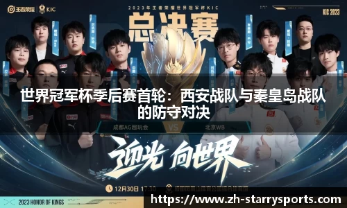 世界冠军杯季后赛首轮：西安战队与秦皇岛战队的防守对决