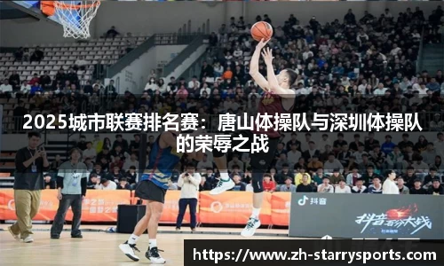 2025城市联赛排名赛：唐山体操队与深圳体操队的荣辱之战