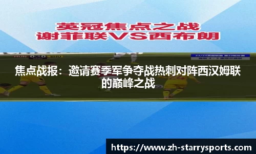 焦点战报：邀请赛季军争夺战热刺对阵西汉姆联的巅峰之战