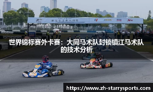 世界锦标赛外卡赛：大同马术队封锁镇江马术队的技术分析