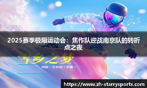 2025赛季极限运动会：焦作队迎战南京队的转折点之夜