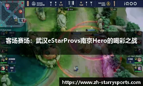 客场赛场：武汉eStarProvs南京Hero的喝彩之战