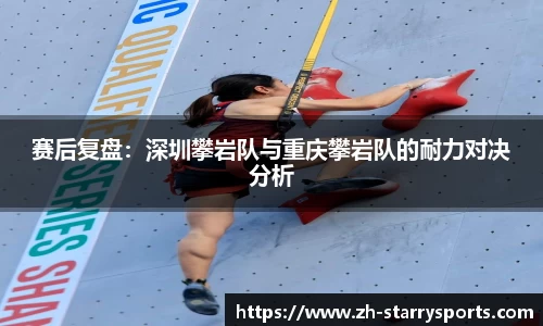 赛后复盘：深圳攀岩队与重庆攀岩队的耐力对决分析