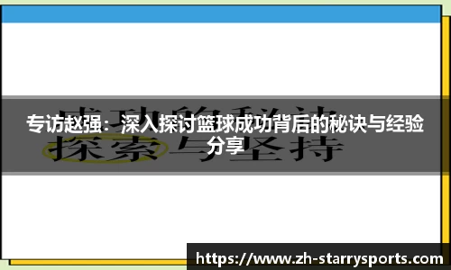 专访赵强:深入探讨篮球成功背后的秘诀与经验分享