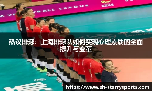 热议排球:上海排球队如何实现心理素质的全面提升与变革