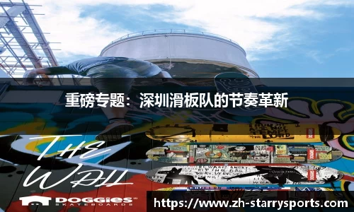 重磅专题：深圳滑板队的节奏革新