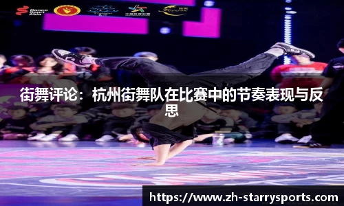 街舞评论:杭州街舞队在比赛中的节奏表现与反思