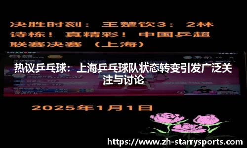 热议乒乓球:上海乒乓球队状态转变引发广泛关注与讨论