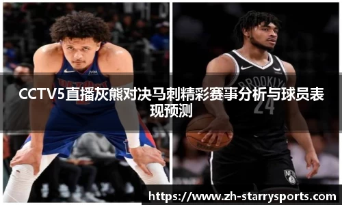 CCTV5直播灰熊对决马刺精彩赛事分析与球员表现预测
